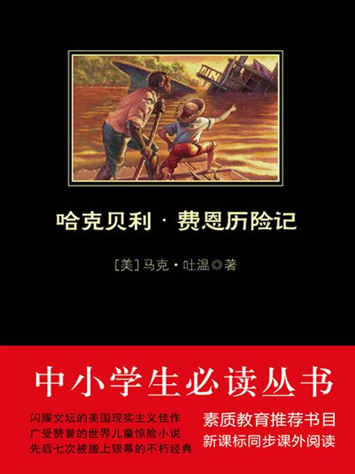 Title details for 哈克贝利·费恩历险记（中小学生必读丛书） by 马克·吐温 - Available